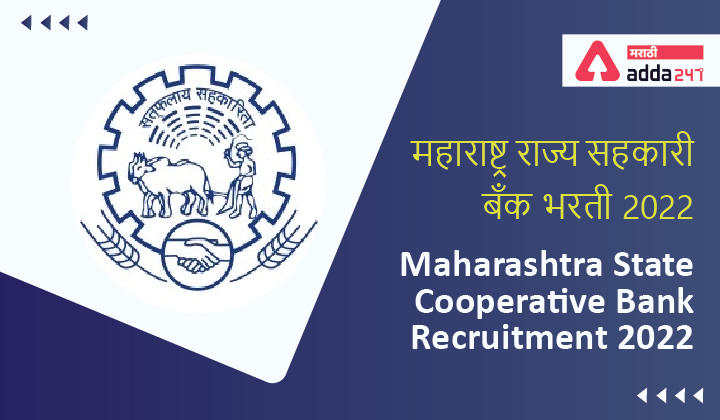 Maharashtra State Cooperative Bank Recruitment 2022, महाराष्ट्र राज्य सहकारी बँक भरती 2022