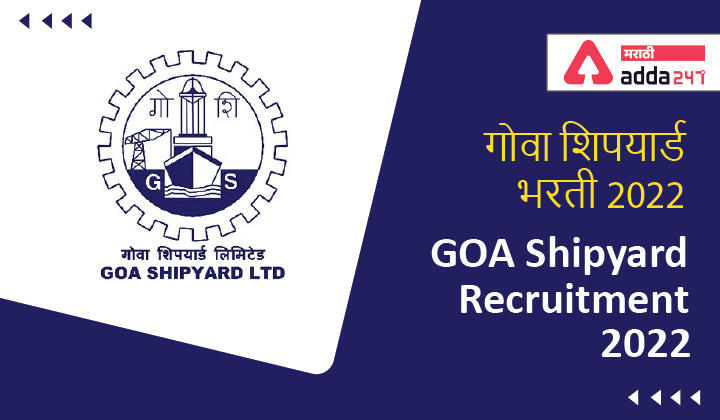 Goa Shipyard Recruitment 2022 | गोवा शिपयार्ड भरती 2022