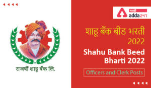 Shahu Bank Beed Bharti 2022 | शाहू बँक भरती 2022
