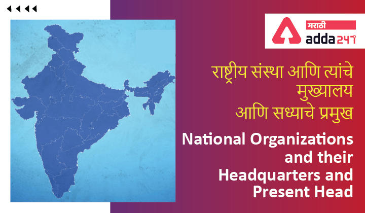 National Organizations and their Headquarters | राष्ट्रीय संघटना आणि त्यांची मुख्यालय