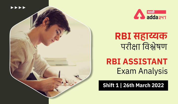 RBI Assistant Exam Analysis - Shift 1, 26th March 2022