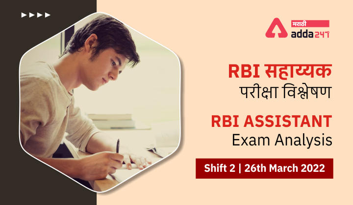 RBI Assistant Exam Analysis 2022 Shift 2, 26th March 2022
