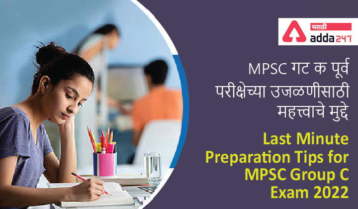 Last Minute Preparation Tips for MPSC Group C Exam 2022 | MPSC गट क पूर्व परीक्षेच्या उजळणीसाठी महत्त्वाचे मुद्दे