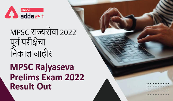 MPSC Rajyaseva Prelims Exam Result 2022 Out check State Service Exam Cut Off Score | MPSC राज्यसेवा पूर्व परीक्षा निकल जाहीर 2022