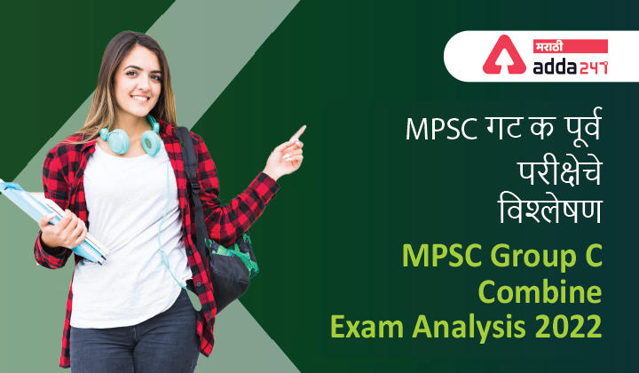 MPSC Group C Exam Analysis 2022 | MPSC गट क पूर्व परीक्षेचे विश्लेषण