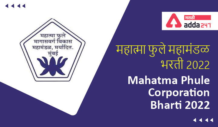 Mahatma Phule Corporation Bharti 2022 | महात्मा फुले महामंडळ भरती 2022