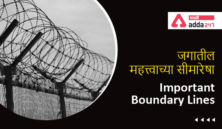 Important Boundary Lines | जगातील महत्त्वाच्या सीमारेषा