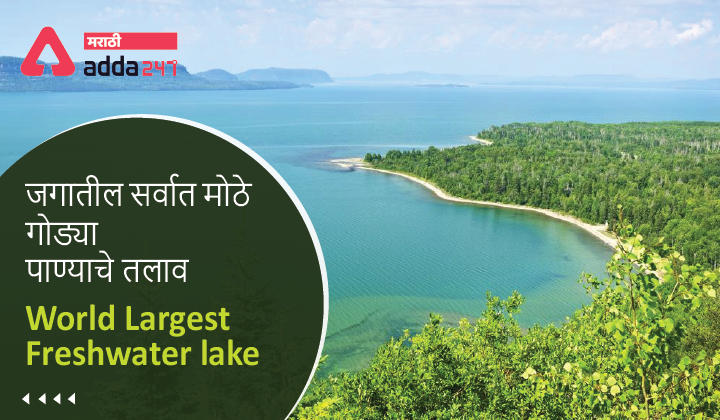World Largest Freshwater lake: 10 largest Freshwater lakes in the world | जगातील सर्वात मोठे गोड्या पाण्याचे तलाव