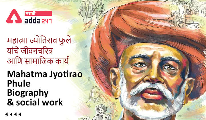 Mahatma Jyotirao Phule Biography and social work