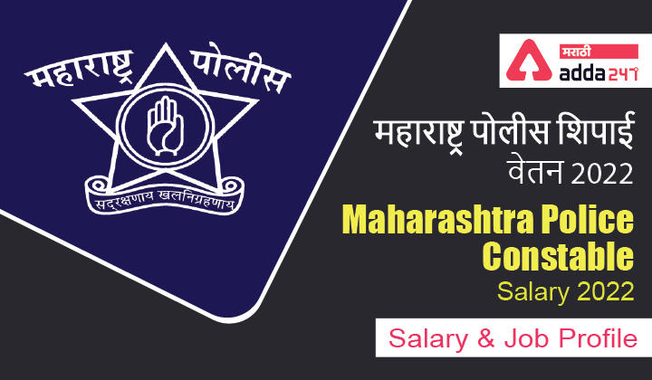 Maharashtra Police Constable Salary and Job Profile 2022 |  वेतन आणि जॉब प्रोफाइल 2022