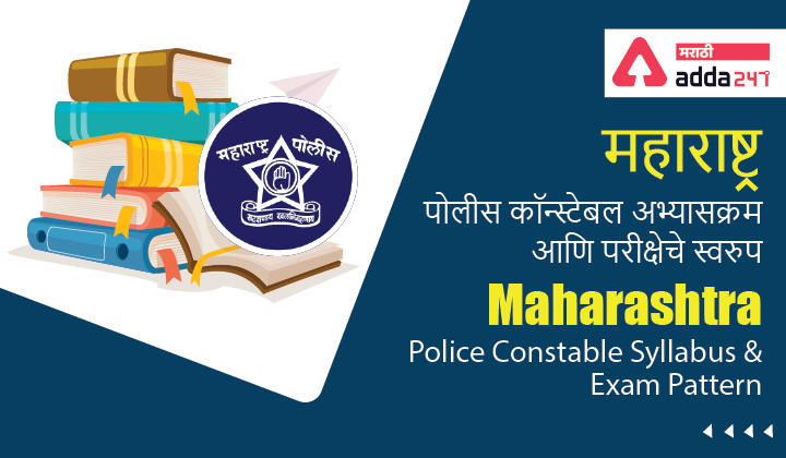Maharashtra Police Constable Syllabus and Exam Pattern 2022 | महाराष्ट्र पोलीस कॉन्स्टेबल परीक्षेचा अभ्यासक्रम आणि परीक्षेचे स्वरूप 2022