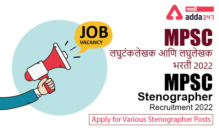 MPSC Stenographer Recruitment 2022, Apply for Various Stenographer Posts