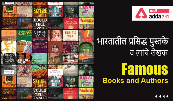 Famous Books and Authors | भारतातील प्रसिद्ध पुस्तके व त्यांचे लेखक
