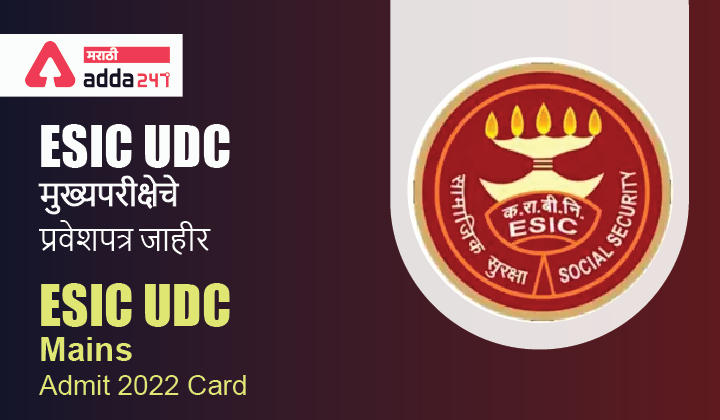 ESIC UDC Admit Card Download Link for Phase 2 Exam | ESIC UDC मुख्यपरीक्षेचे प्रवेशपत्र जाहीर