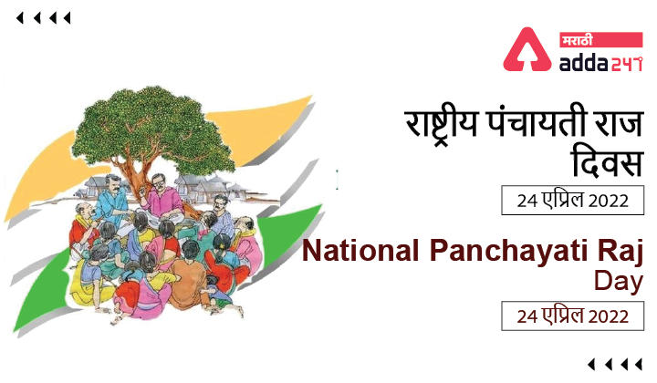 National Panchayati Raj Day 2022