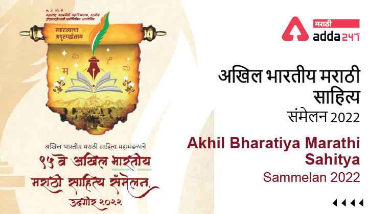 Akhil Bharatiya Marathi Sahitya Sammelan 2022 | अखिल भारतीय मराठी साहित्य संमेलन 2022