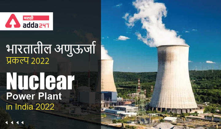 Nuclear Power Plant in India 2022 | भारतातील अणुऊर्जा प्रकल्प 2022