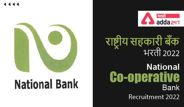 National Co-operative Bank Recruitment 2022 | The National co operative Bank ltd Recruitment 2021, Co operative Bank Recruitment 2022, दि नॅशनल को-ऑपरेटिव्ह बँक भरती 2022