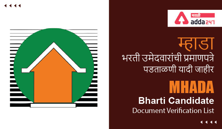 MHADA Bharti Document Verification List | म्हाडा भरती उमेदवारांची प्रमाणपत्रे पडताळणी यादी