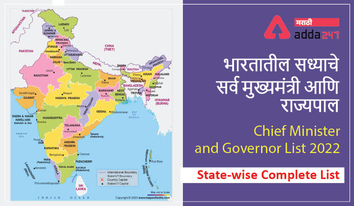 Chief Minister and Governor List 2022: State-wise Complete List, भारतातील सध्याचे सर्व मुख्यमंत्री आणि राज्यपाल