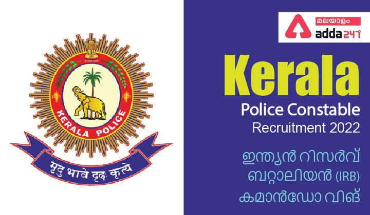 Kerala Police Constable Recruitment 2022