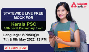Kerala PSC 10th Level Prelims Free Mock Test [Statewide] – Attempt Now | 10th ലെവൽ പ്രിലിമിനറി ലൈവ് മോക്ക് ടെസ്റ്റ്