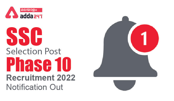 SSC Phase 10 Recruitment 2022