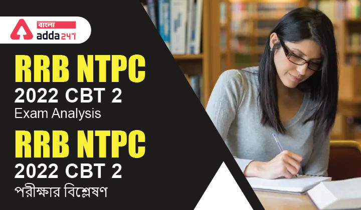 RRB NTPC 2022 CBT 2 Exam Analysis | RRB NTPC 2022 CBT 2 পরীক্ষার বিশ্লেষণ