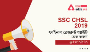 SSC CHSL 2019 Final Result Out, check @ ssc.nic.in | SSC CHSL 2019 ফাইনাল রেজাল্ট আউট, চেক করুন @ssc.nic.in
