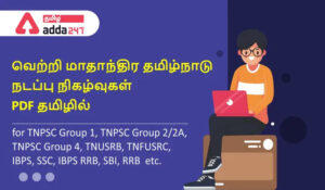 Tamilnadu Monthly Current Affairs PDF in Tamil March 2022 | தமிழ்நாடு மாதாந்திர நடப்பு நிகழ்வுகள் தமிழில் PDF மார்ச்  2022