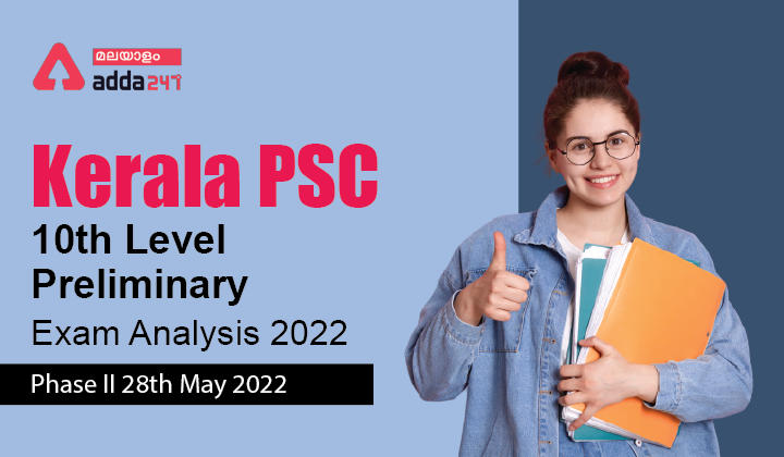 Kerala PSC 10th Level Preliminary Exam Analysis 2022, Phase 2 [28th May 2022]