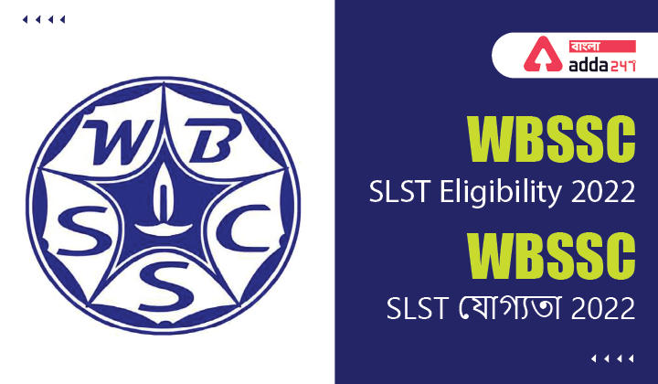 WBSSC SLST Eligibility 2022 | WBSSC SLST যোগ্যতা 2022