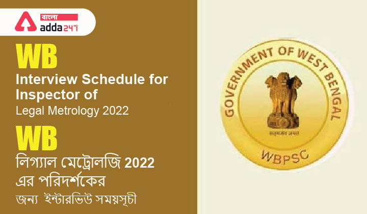 WB Interview Schedule for Inspector of Legal Metrology 2022 | WB লিগ্যাল মেট্রোলজি 2022 এর পরিদর্শকের জন্য ইন্টারভিউ সময়সূচী