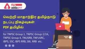 Tamilnadu Monthly Current Affairs PDF in Tamil April 2022 | தமிழ்நாடு மாதாந்திர நடப்பு நிகழ்வுகள் தமிழில் PDF மார்ச்  2022 ஏப்ரல்