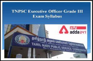TNPSC Executive Officer Syllabus 2022, Grade 3 Syllabus PDF | TNPSC நிர்வாக அதிகாரி பாடத்திட்டம் 2022, கிரேடு 3 பாடத்திட்டம் PDF