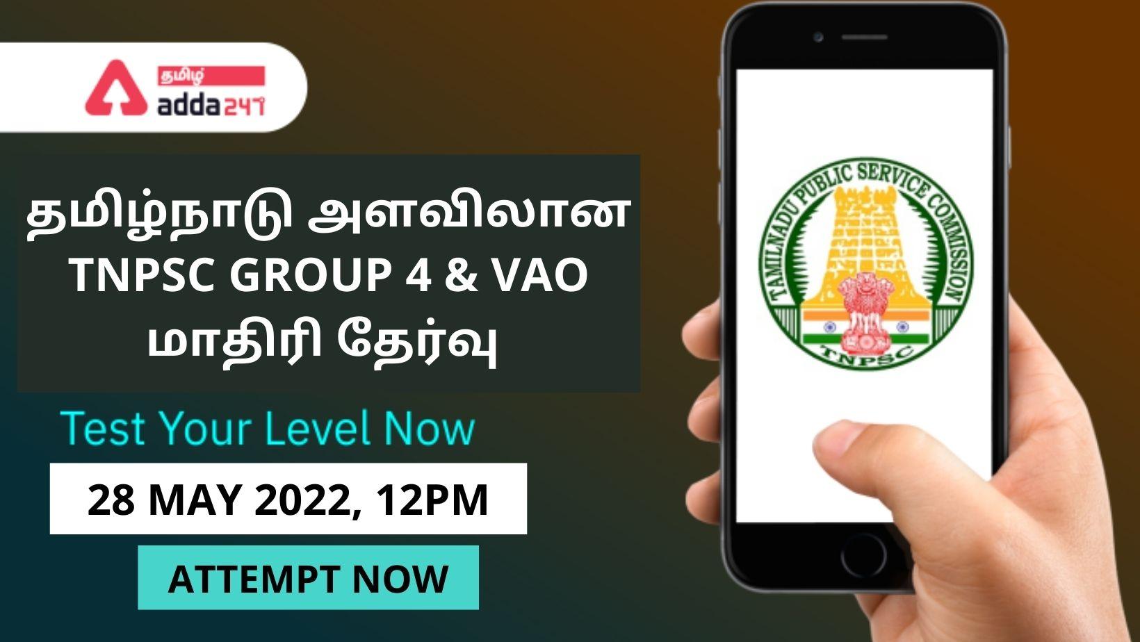 All Over Tamil Nadu Free Mock Test For TNPSC Group 4 and VAO 2022 - Attempt Now