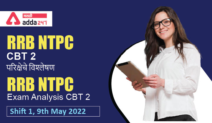 RRB NTPC Exam Analysis CBT 2 9th May 2022 Shift 1 | 09 मे 2022 शिफ्ट 1 RRB NTPC CBT 2 परिक्षेचे विश्लेषण