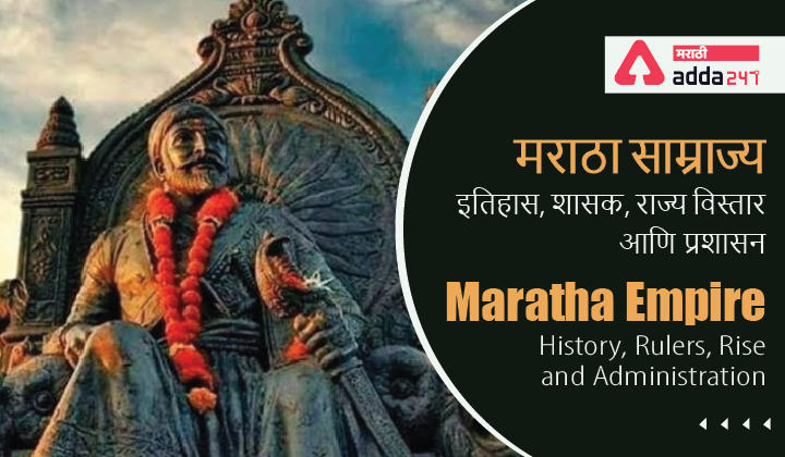 Maratha Empire - History, Rulers, Rise, Administration | मराठा साम्राज्य - इतिहास, शासक, राज्य विस्तार आणि प्रशासन