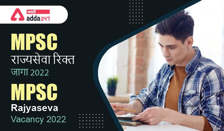MPSC Rajyaseva Vacancy 2022 Increased, Check Post wise and Category wise MPSC State Services Vacancy_20.1