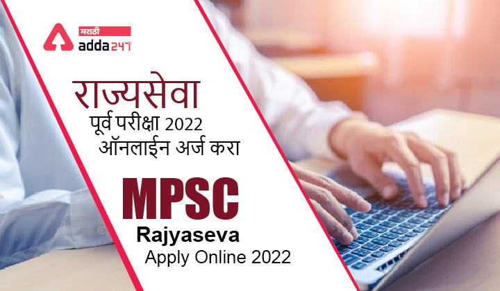 MPSC Rajyaseva Apply Online 2022 | राज्यसेवा पूर्व परीक्षा 2022 ऑनलाईन अर्ज करा