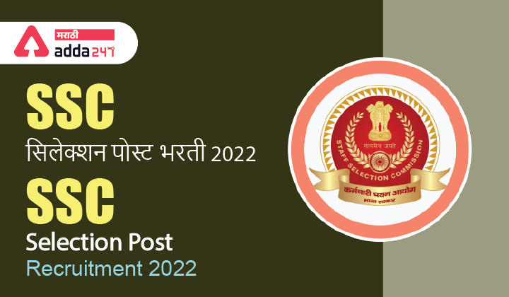 SSC Selection Post Recruitment 2022 | SSC सिलेक्शन पोस्ट भरती 2022