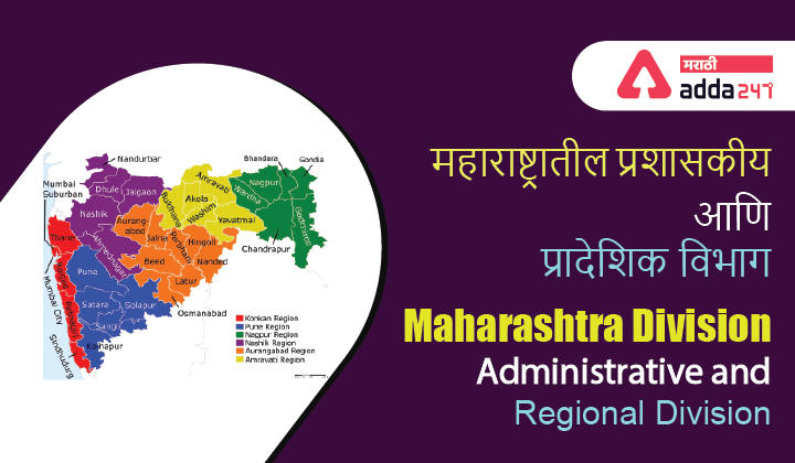 Maharashtra Division: Administrative and Regional Division 2022 | महाराष्ट्रातील प्रशासकीय आणि प्रादेशिक विभाग