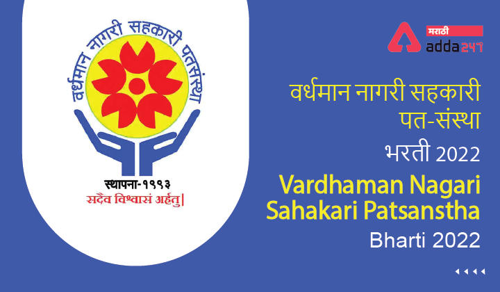 Vardhaman Nagari Sahakari Patsanstha Bharti 2022