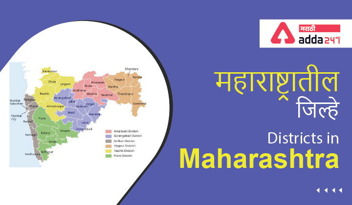 How many district in Maharashtra | महाराष्ट्रात किती जिल्हे आहेत