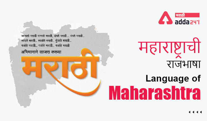 What is the language of Maharashtra | महाराष्ट्राची राजभाषा काय आहे