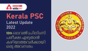 Kerala PSC Latest Update 2022, Check Latest Announcements| കേരള PSC ഏറ്റവും പുതിയ അപ്‌ഡേറ്റ്