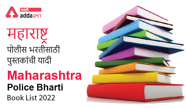 Maharashtra Police Bharti Book List 2022 | महाराष्ट्र पोलीस भरतीसाठी पुस्तकांची यादी