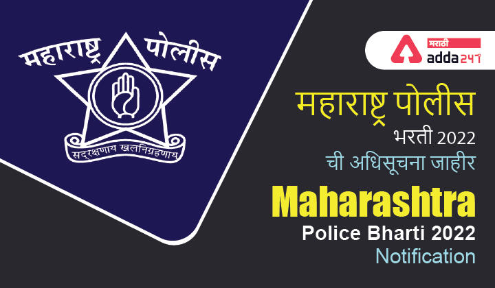 Maharashtra Police Recruitment 2023 for 18331 Post, Exam Date