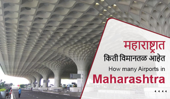 How many Airports in Maharashtra |  महाराष्ट्रात किती विमानतळ आहेत