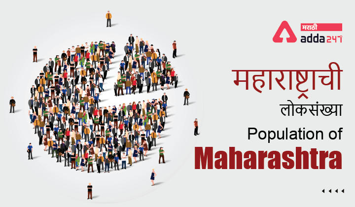 What is the Population of Maharashtra? | महाराष्ट्राची लोकसंख्या किती आहे?